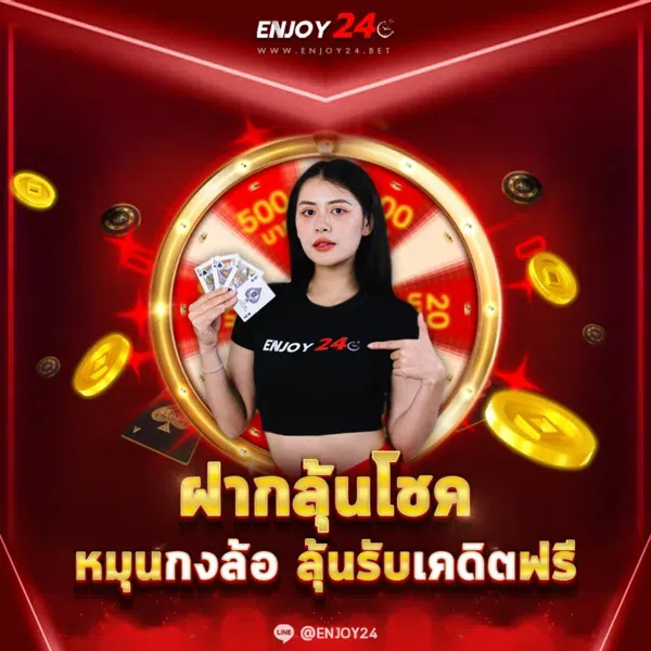 ฝากลุ้นโชค BY enjoy24