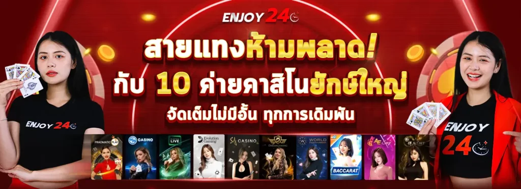 สายแทง ห้ามพลาด BY enjoy24