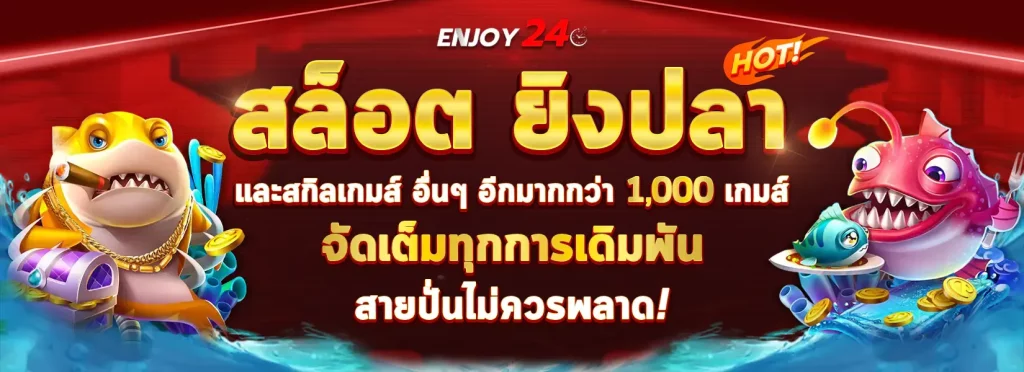 สล็อต ยิงปลา BY enjoy24