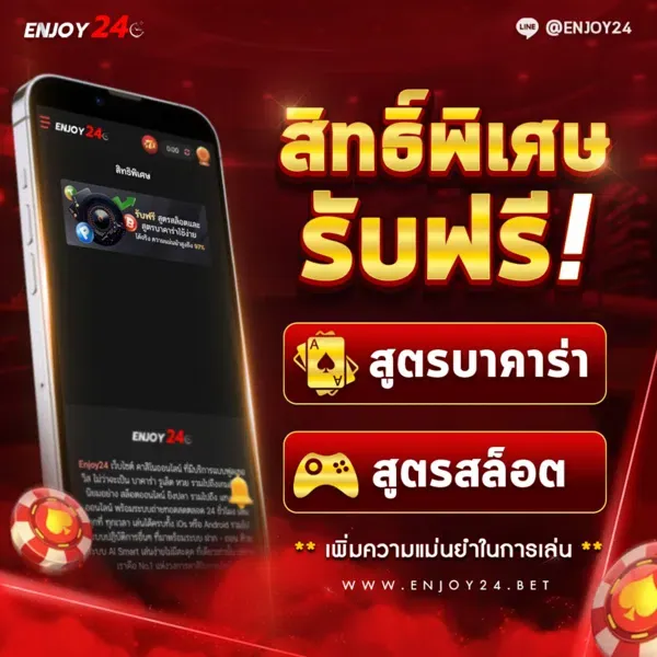 สูตรบาคาร่า สูตรสล็อต BY enjoy24