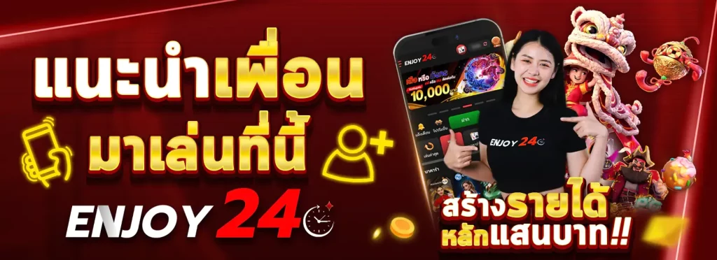 แนะนำเพื่อน BY enjoy24