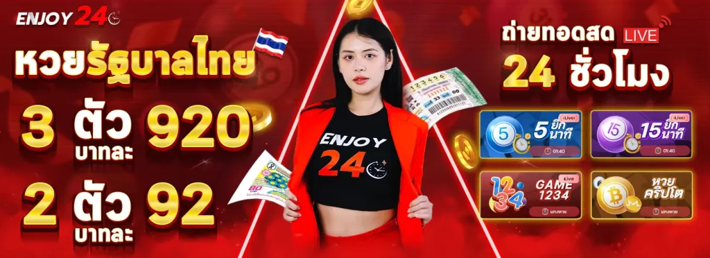 หวยรัฐบาลไทย BY enjoy24